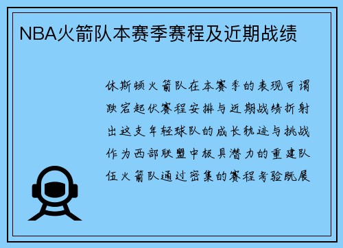 NBA火箭队本赛季赛程及近期战绩