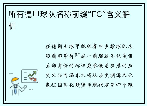 所有德甲球队名称前缀“FC”含义解析