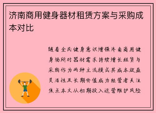 济南商用健身器材租赁方案与采购成本对比