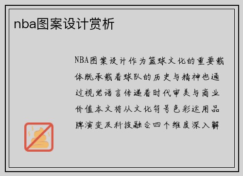nba图案设计赏析