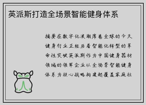 英派斯打造全场景智能健身体系