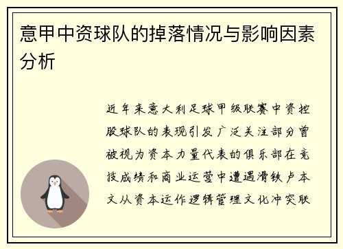 意甲中资球队的掉落情况与影响因素分析