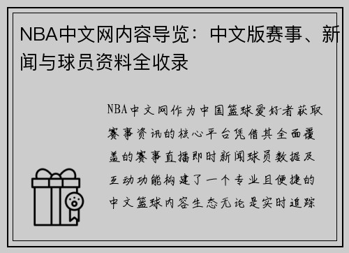 NBA中文网内容导览：中文版赛事、新闻与球员资料全收录