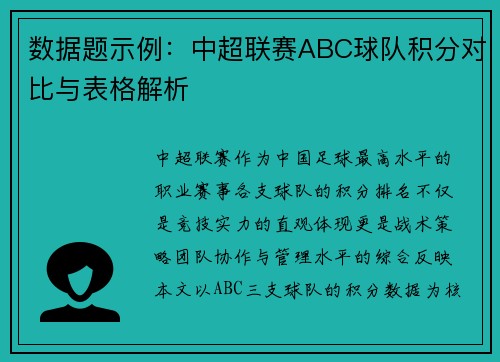 数据题示例：中超联赛ABC球队积分对比与表格解析