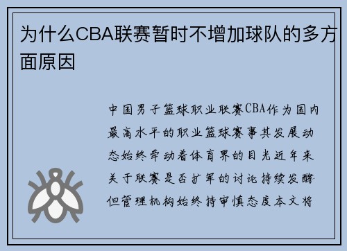 为什么CBA联赛暂时不增加球队的多方面原因