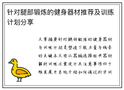 针对腿部锻炼的健身器材推荐及训练计划分享