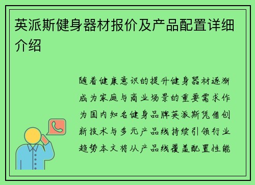 英派斯健身器材报价及产品配置详细介绍