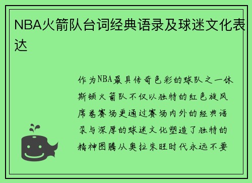 NBA火箭队台词经典语录及球迷文化表达