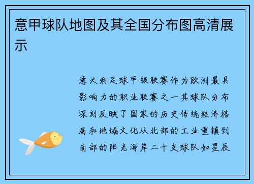 意甲球队地图及其全国分布图高清展示