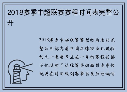 2018赛季中超联赛赛程时间表完整公开