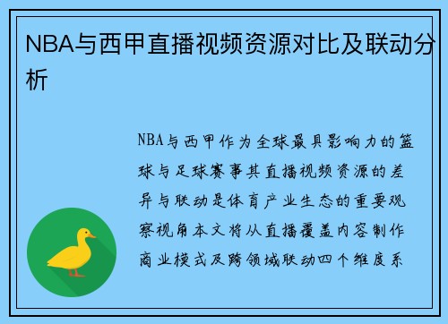 NBA与西甲直播视频资源对比及联动分析