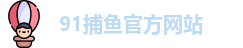 91捕鱼